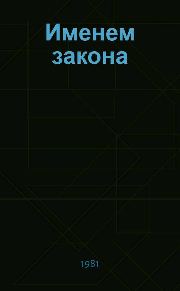 Именем закона