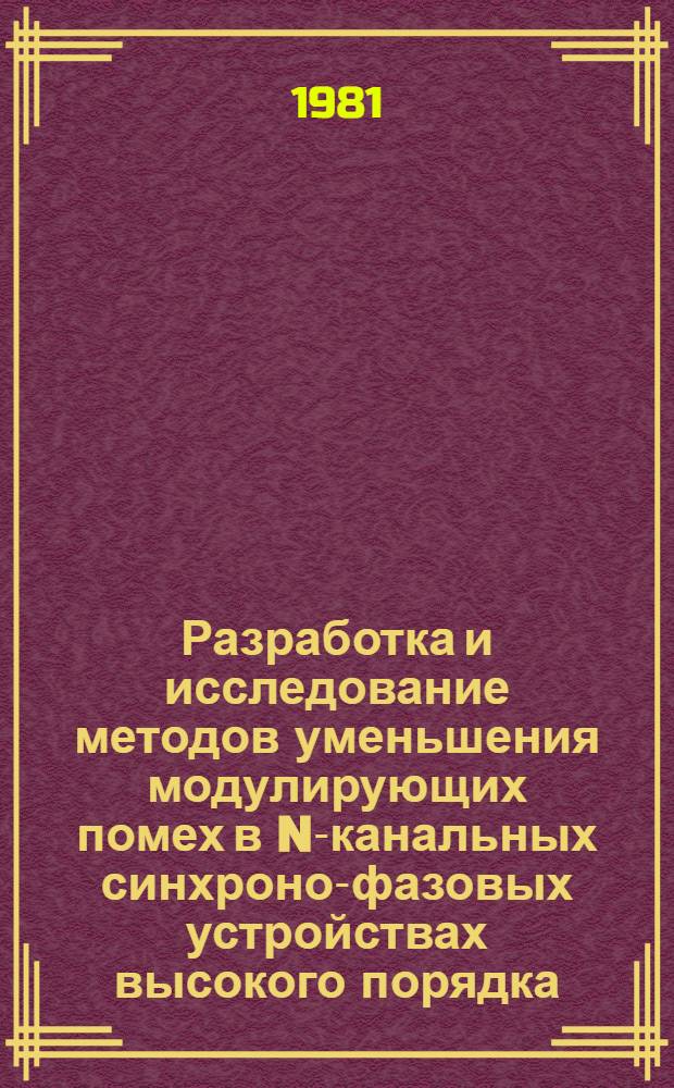 Разработка и исследование методов уменьшения модулирующих помех в N-канальных синхроно-фазовых устройствах высокого порядка : Автореф. дис. на соиск. учен. степ. канд. техн. наук : (05.12.17)