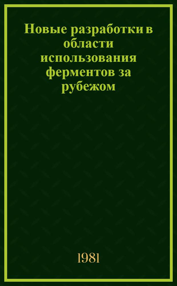 Новые разработки в области использования ферментов за рубежом