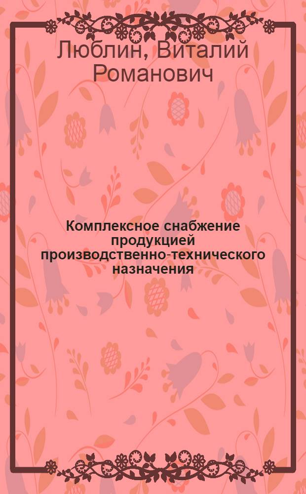 Комплексное снабжение продукцией производственно-технического назначения