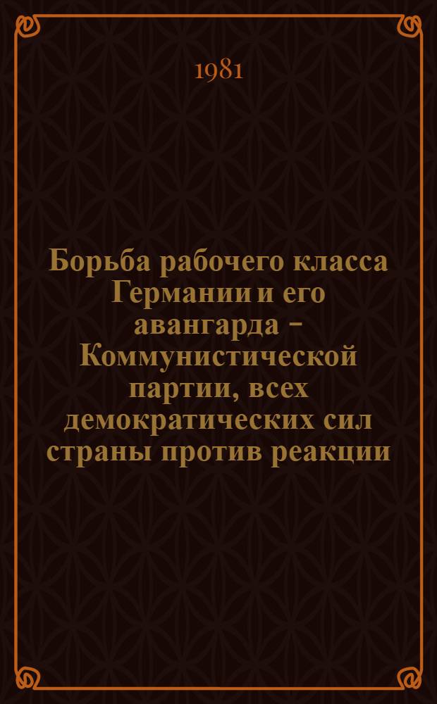 Борьба рабочего класса Германии и его авангарда - Коммунистической партии, всех демократических сил страны против реакции, фашизма и войны, 1918-1938 : Библиогр. указ