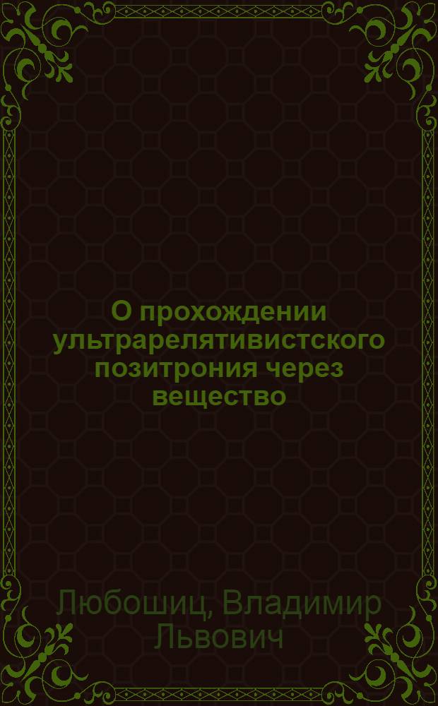 О прохождении ультрарелятивистского позитрония через вещество