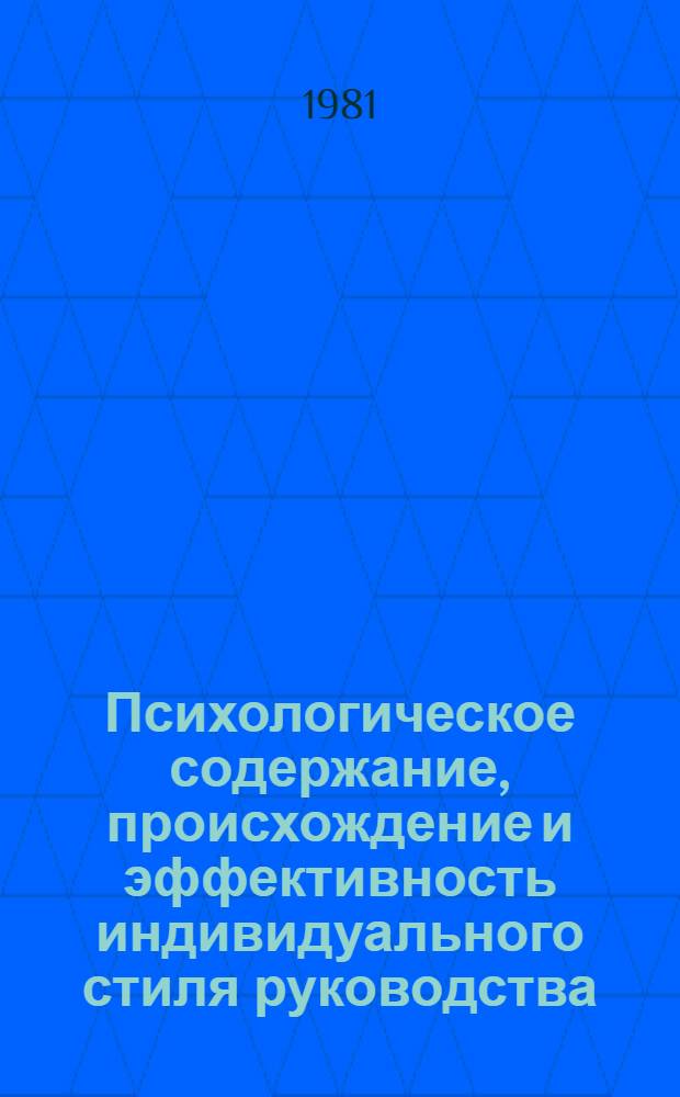 Психологическое содержание , происхождение и эффективность индивидуального стиля руководства : Автореф. дис. на соиск. учен. степ. канд. психол. наук : (19.00.05)