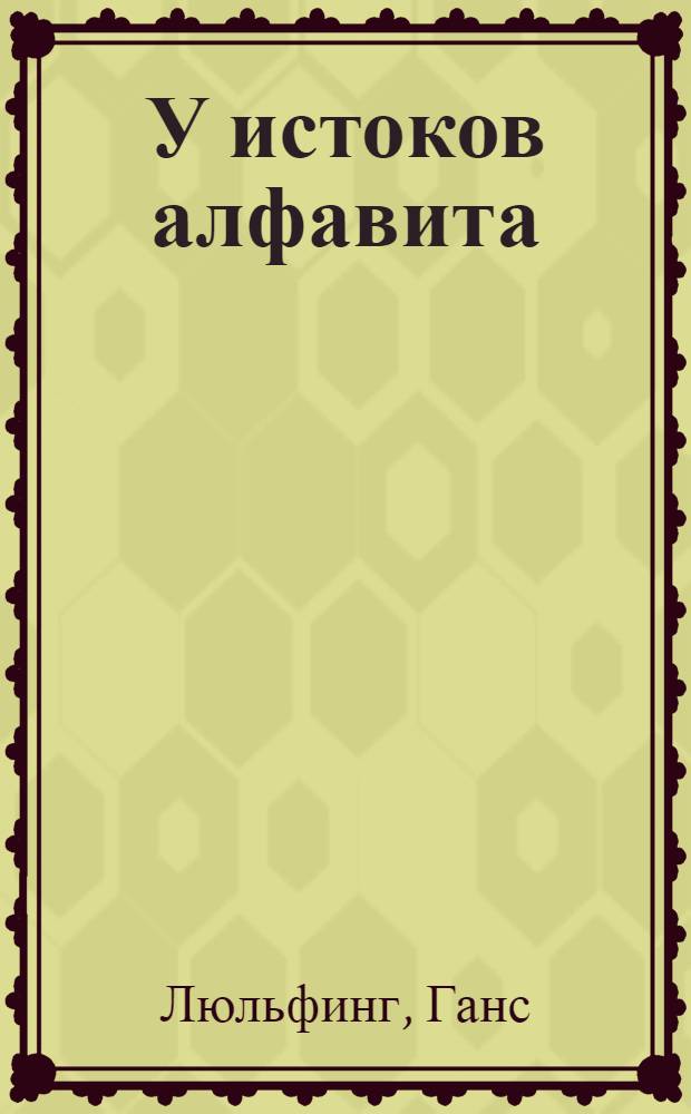 У истоков алфавита : Пер. с нем.