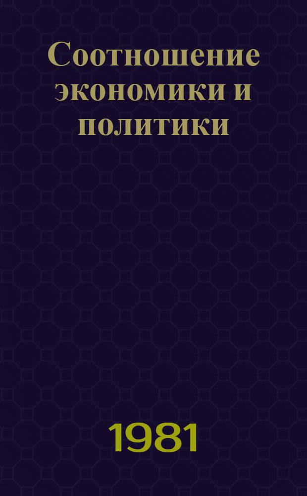 Соотношение экономики и политики : (Пробл. теории и методологии исслед.) : Автореф. дис. на соиск. учен. степ. канд. филос. наук : (09.00.02)