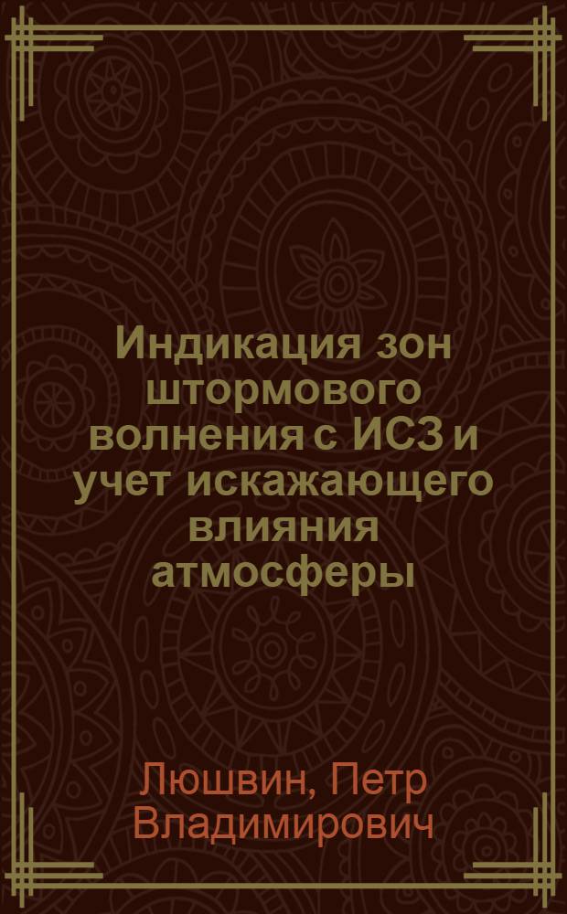 Индикация зон штормового волнения с ИСЗ и учет искажающего влияния атмосферы : Автореф. дис. на соиск. учен. степ. канд. геогр. наук : (11.00.08)