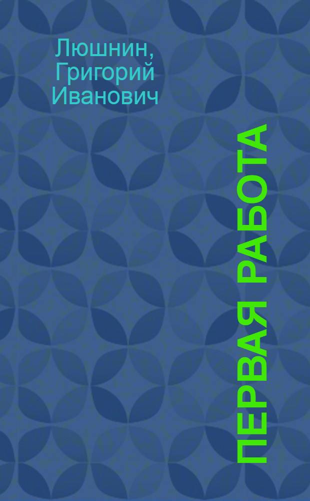 Первая работа : Стихи : Для дошк. возраста