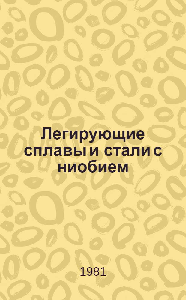 Легирующие сплавы и стали с ниобием