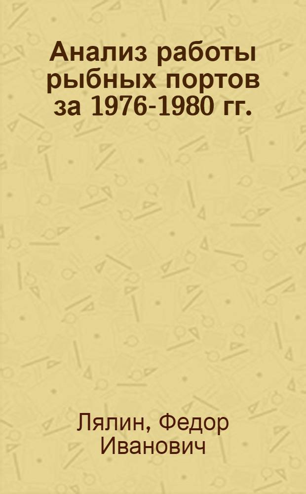 Анализ работы рыбных портов за 1976-1980 гг.