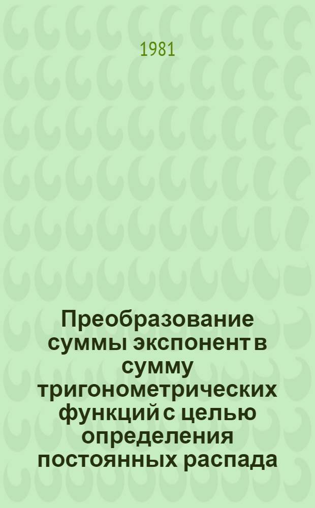 Преобразование суммы экспонент в сумму тригонометрических функций с целью определения постоянных распада