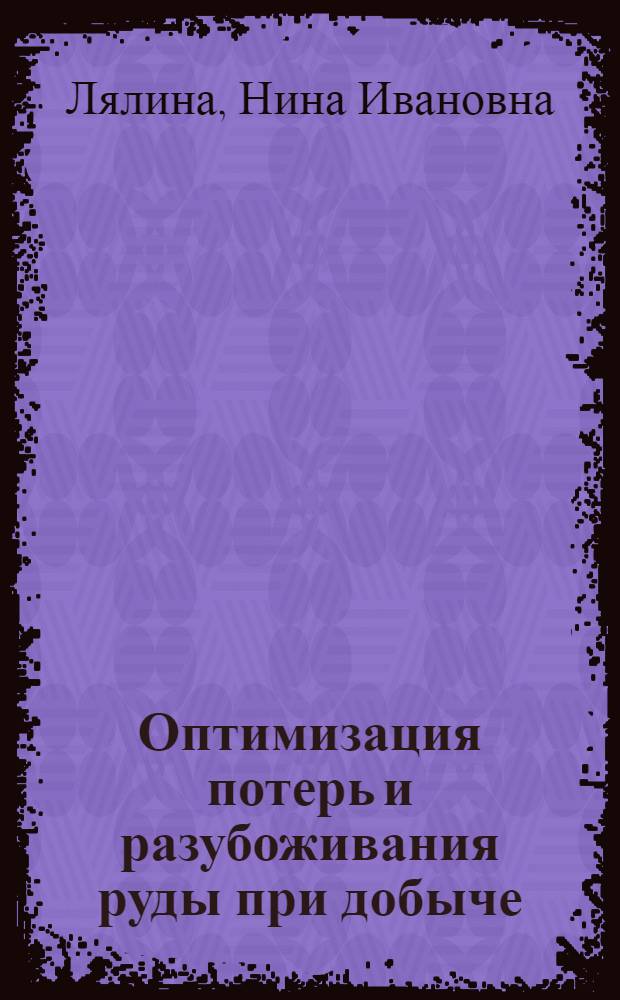 Оптимизация потерь и разубоживания руды при добыче