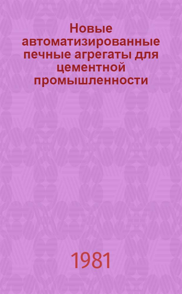 Новые автоматизированные печные агрегаты для цементной промышленности