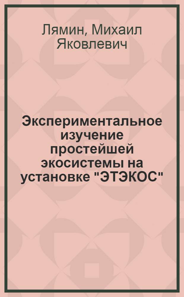 Экспериментальное изучение простейшей экосистемы на установке "ЭТЭКОС" : Автореф. дис. на соиск. учен. степ. канд. биол. наук : (03.00.18)