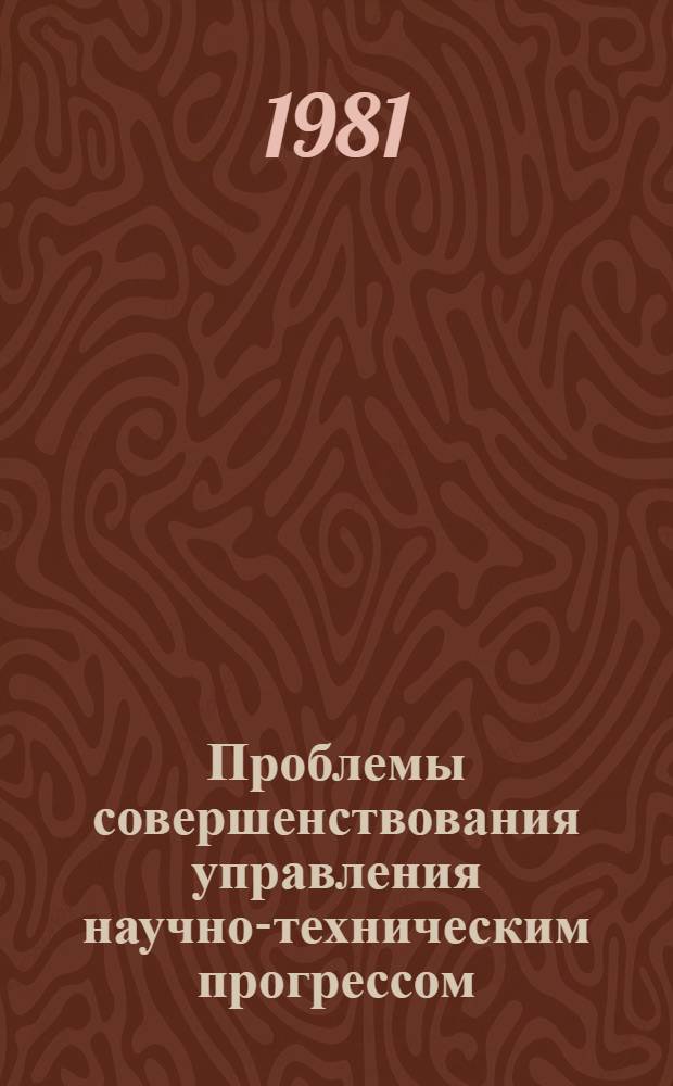 Проблемы совершенствования управления научно-техническим прогрессом