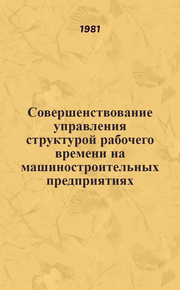 Совершенствование управления структурой рабочего времени на машиностроительных предприятиях : (В серийн. пр-ве) : Автореф. дис. на соиск. учен. степ. канд. экон. наук : (08.00.05)