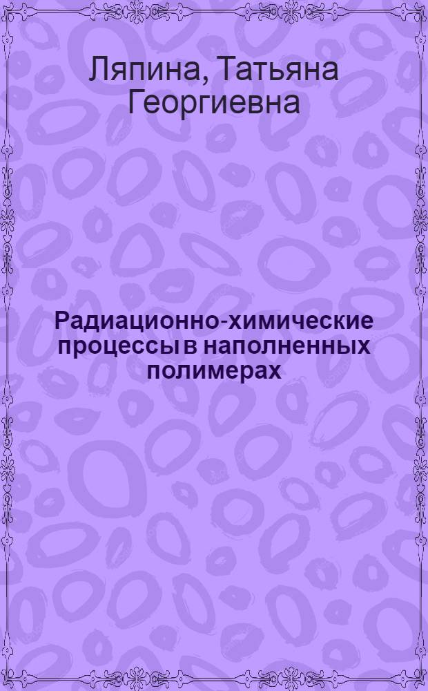 Радиационно-химические процессы в наполненных полимерах