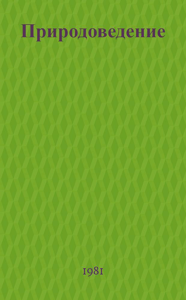 Природоведение : Учебник для 3-го кл