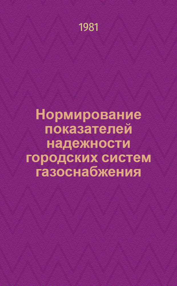 Нормирование показателей надежности городских систем газоснабжения