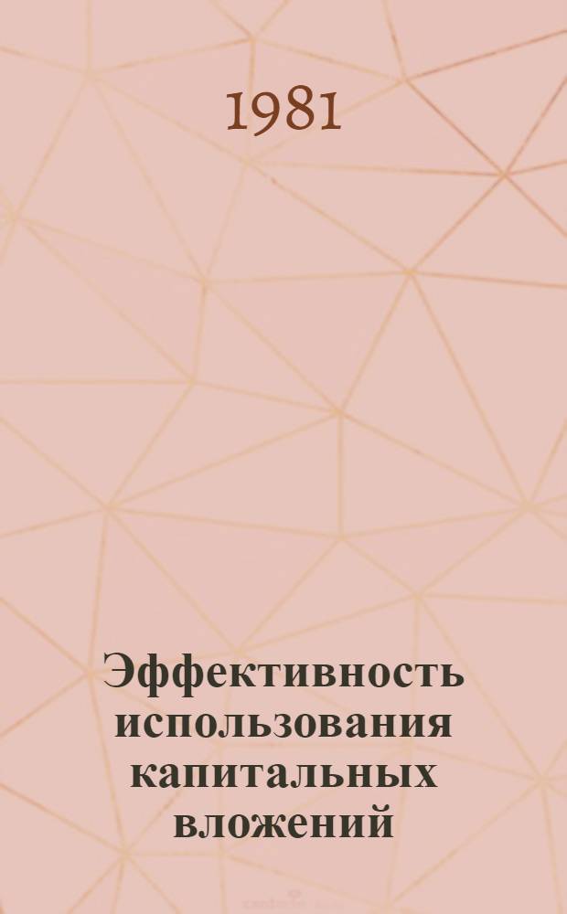 Эффективность использования капитальных вложений : (Опыт колхоза "40 лет Октября" Панфилов. р-на Талды-Кург. обл.)