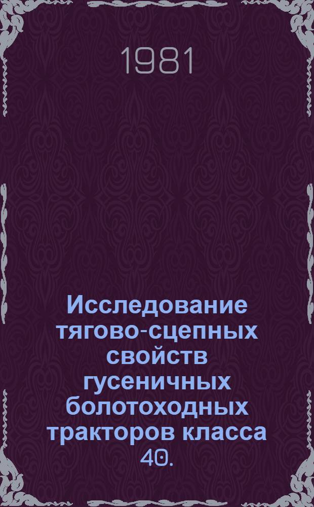Исследование тягово-сцепных свойств гусеничных болотоходных тракторов класса 40...60 кН : Автореф. дис. на соиск. учен. степ. канд. техн. наук : (05.05.03)