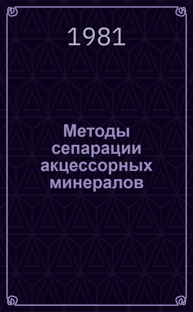 Методы сепарации акцессорных минералов