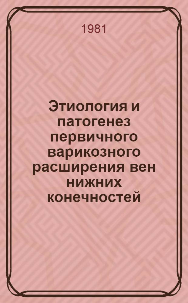 Этиология и патогенез первичного варикозного расширения вен нижних конечностей : (Клинич. биохим. патоморфол. и эксперим. исслед.) : Автореф. дис. на соиск. учен. степ. д-ра мед. наук : (14.00.27)