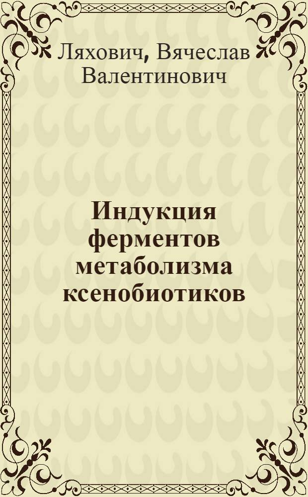 Индукция ферментов метаболизма ксенобиотиков