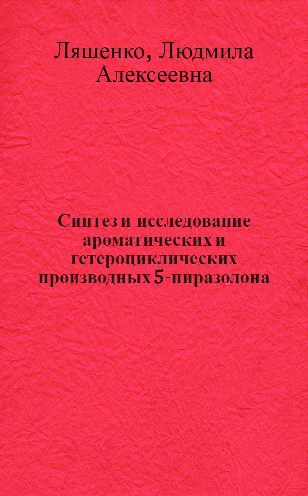 Синтез и исследование ароматических и гетероциклических производных 5-пиразолона : Автореф. дис. на соиск. учен. степ. канд. хим. наук : (02.00.03)