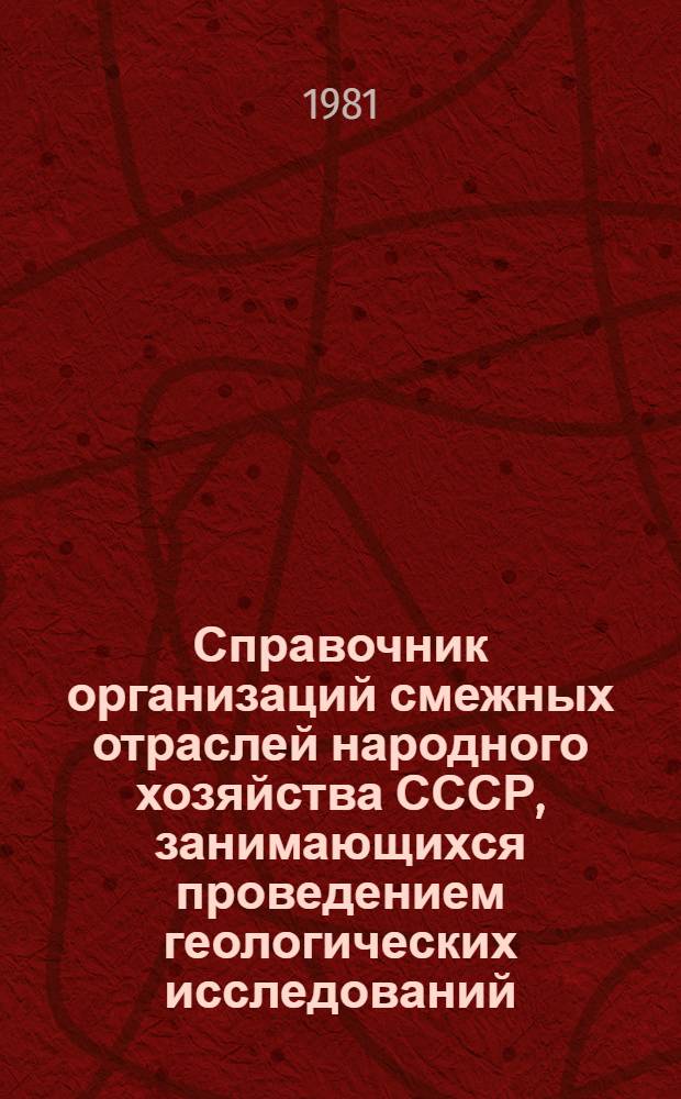 Справочник организаций смежных отраслей народного хозяйства СССР, занимающихся проведением геологических исследований