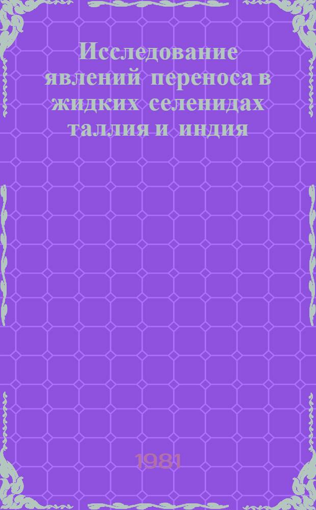 Исследование явлений переноса в жидких селенидах таллия и индия : Автореф. дис. на соиск. учен. степ. канд. техн. наук : (05.17.16)