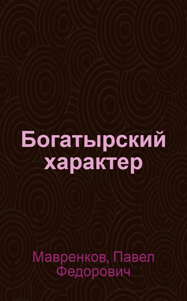 Богатырский характер : О капитане рыболовец. судна "Боцман" Невел. базы тралового флота П.С. Богатыреве