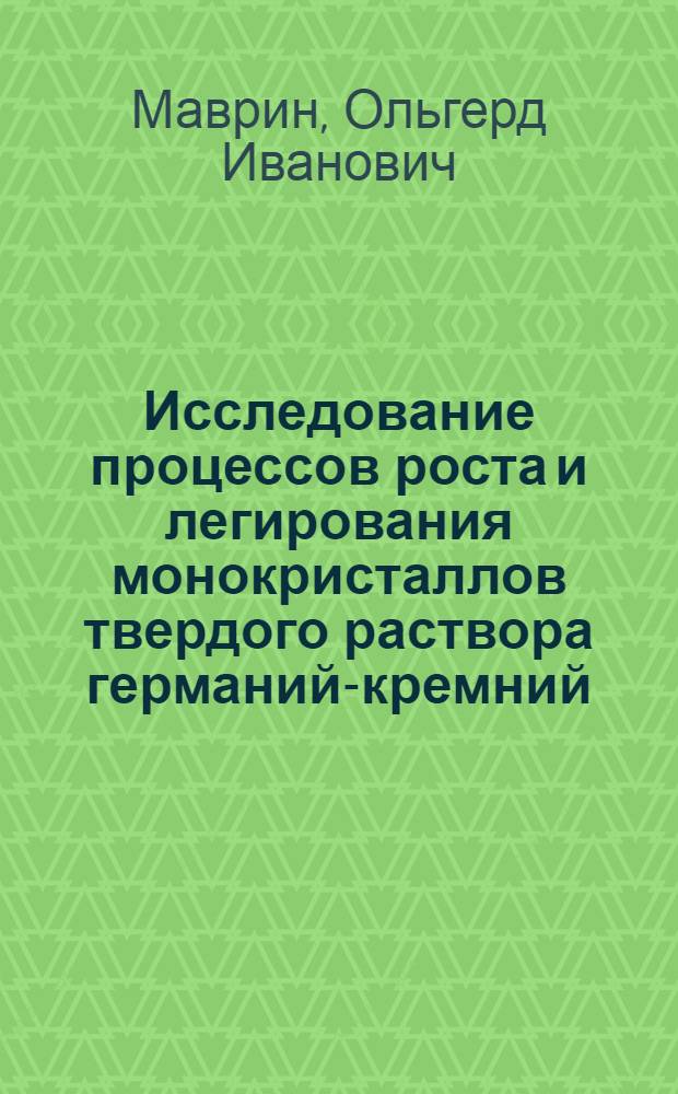 Исследование процессов роста и легирования монокристаллов твердого раствора германий-кремний : Автореф. дис. на соиск. учен. степ. к. ф.-м. н
