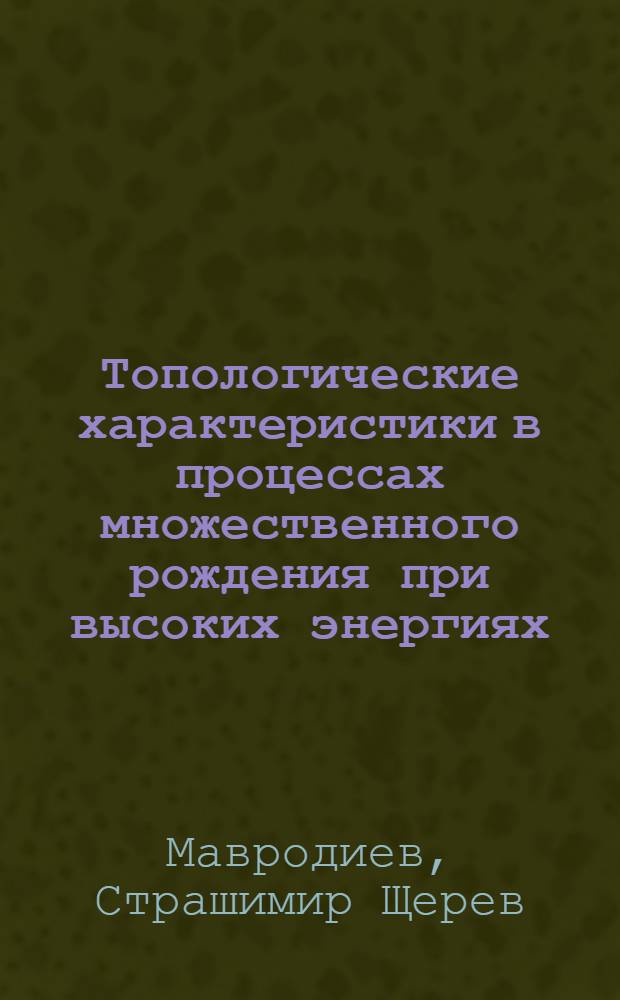 Топологические характеристики в процессах множественного рождения при высоких энергиях