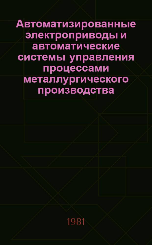 Автоматизированные электроприводы и автоматические системы управления процессами металлургического производства : Учеб. пособие по курсу "Автоматизация типовых технол. процессов и пром. установок"