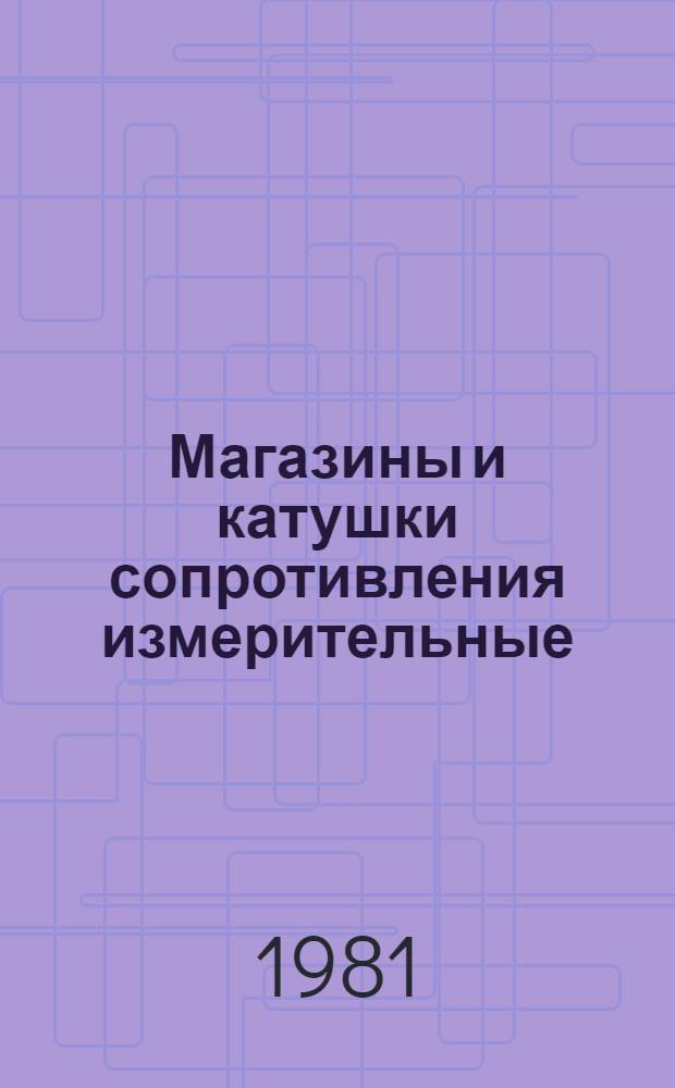 Магазины и катушки сопротивления измерительные : Каталог