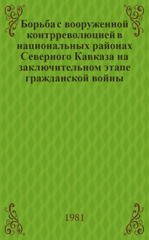 Борьба с вооруженной контрреволюцией в национальных районах Северного Кавказа на заключительном этапе гражданской войны, 1920-1922 гг. : Автореф. дис. на соиск. учен. степ. канд. ист. наук : (07.00.02)