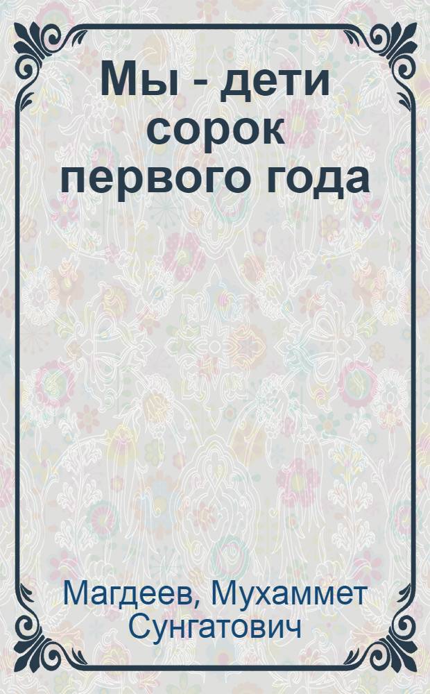 Мы - дети сорок первого года : Повесть : Для ст. возраста