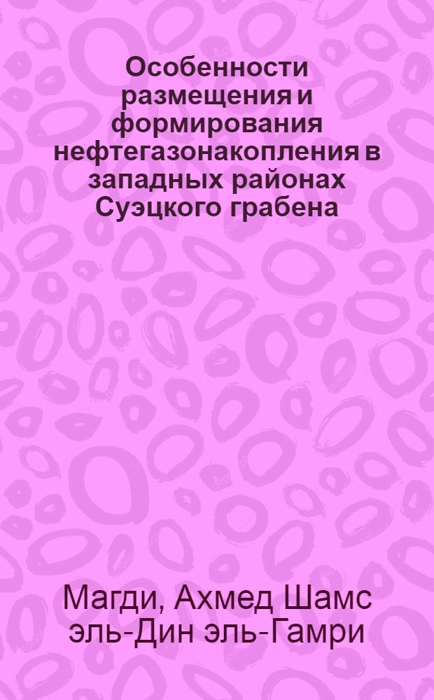 Особенности размещения и формирования нефтегазонакопления в западных районах Суэцкого грабена (АРЕ) : Автореф. дис. на соиск. учен. степ. канд. геол.-минерал. наук : (04.00.17)