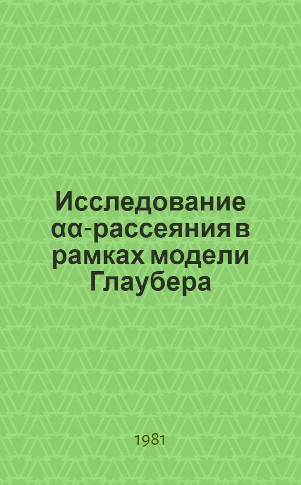 Исследование αα-рассеяния в рамках модели Глаубера