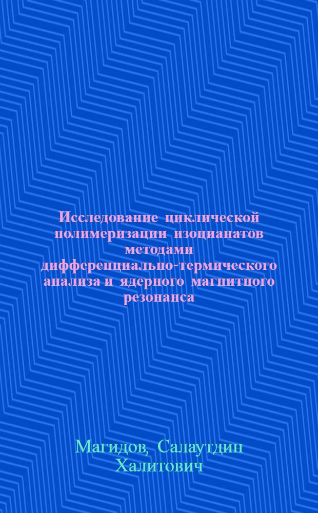 Исследование циклической полимеризации изоцианатов методами дифференциально-термического анализа и ядерного магнитного резонанса : Автореф. дис. на соиск. учен. степ. к. х. н
