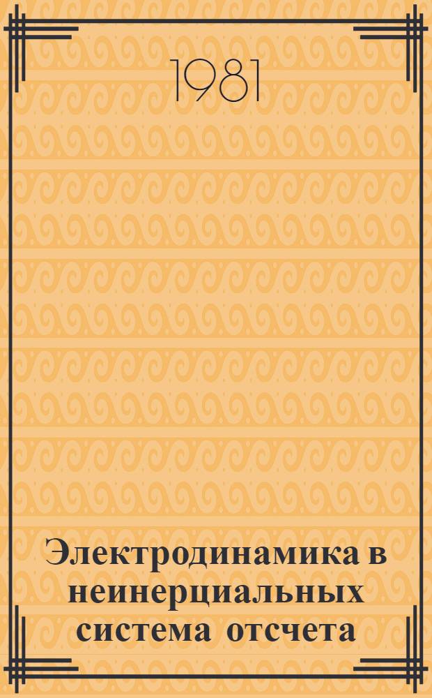 Электродинамика в неинерциальных система отсчета : Автореф. дис. на соиск. учен. степ. канд. физ.-мат. наук : (01.04.02)
