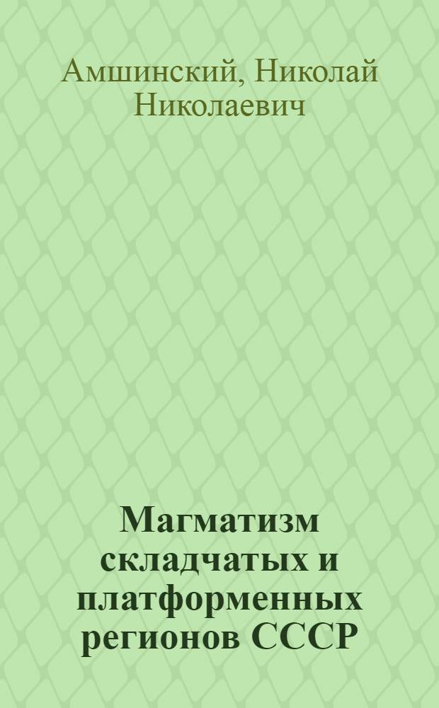 Магматизм складчатых и платформенных регионов СССР (Алтае-Саянской и Верхояно-Чукотской складчатых областей и Русской платформы)