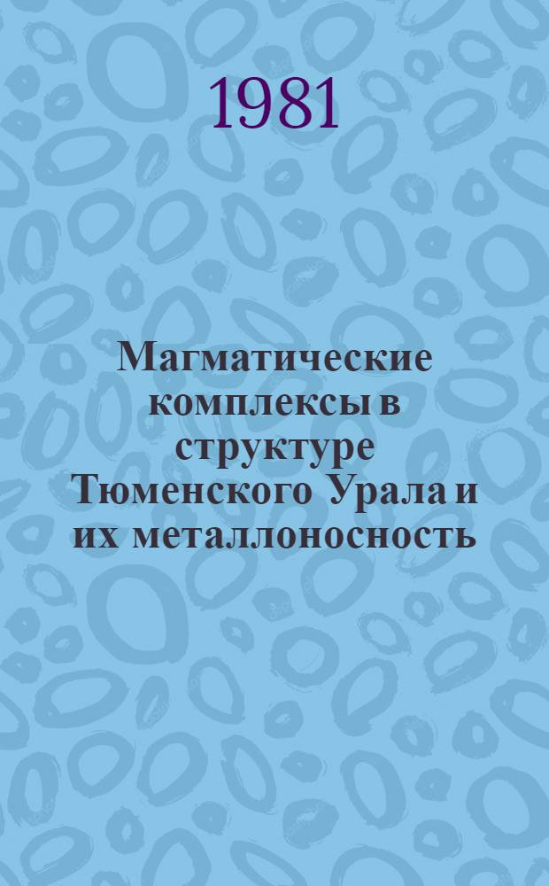 Магматические комплексы в структуре Тюменского Урала и их металлоносность : Сб. статей