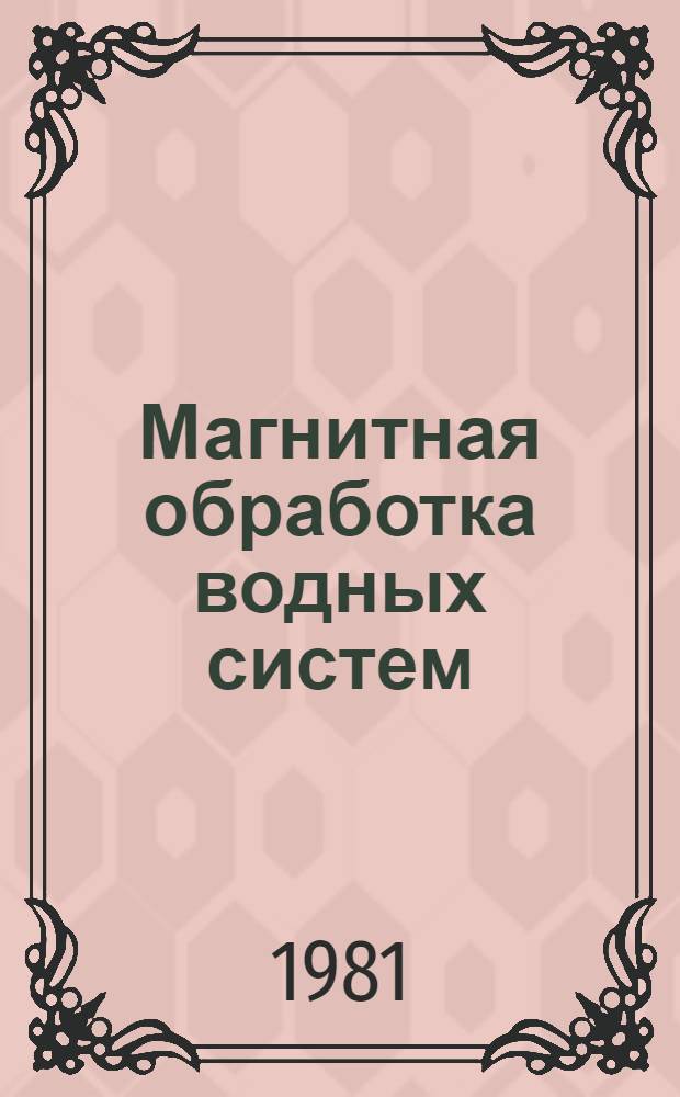 Магнитная обработка водных систем : (Тез. докл. IV всесоюз. совещ.)