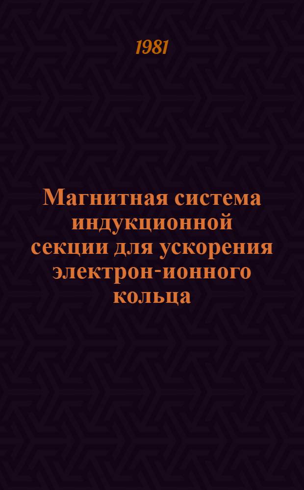 Магнитная система индукционной секции для ускорения электрон-ионного кольца