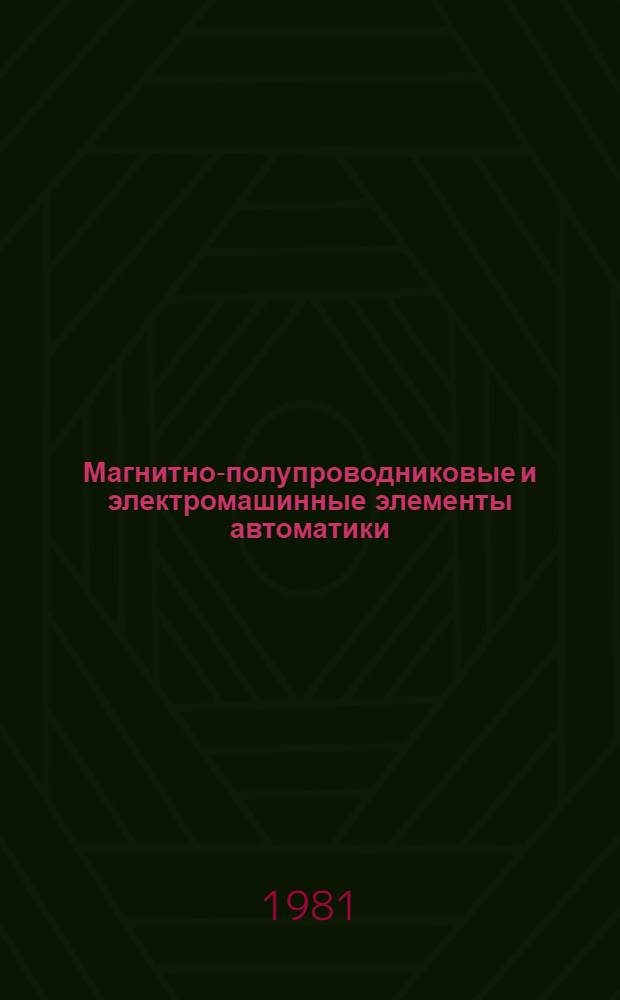 Магнитно-полупроводниковые и электромашинные элементы автоматики : Межвуз. сб. науч. тр