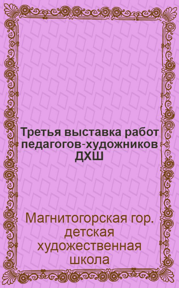 Третья выставка работ педагогов-художников ДХШ : Каталог