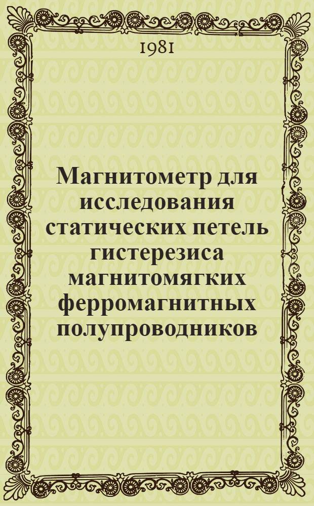 Магнитометр для исследования статических петель гистерезиса магнитомягких ферромагнитных полупроводников