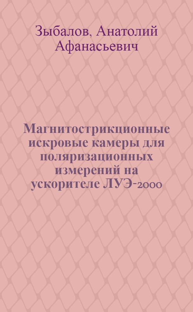 Магнитострикционные искровые камеры для поляризационных измерений на ускорителе ЛУЭ-2000