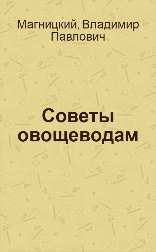Советы овощеводам
